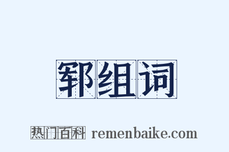 郓组词是什么意思的图片